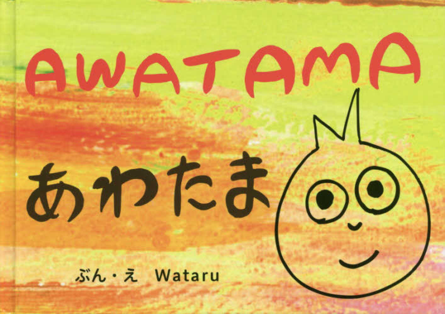 awatama wataru 絵 文 紀伊國屋書店ウェブストア オンライン書店 本 雑誌の通販 電子書籍ストア awatama wataru 絵 文 紀伊國屋書店ウェブストア オンライン書店 本 雑誌の通販 電子書籍ストア