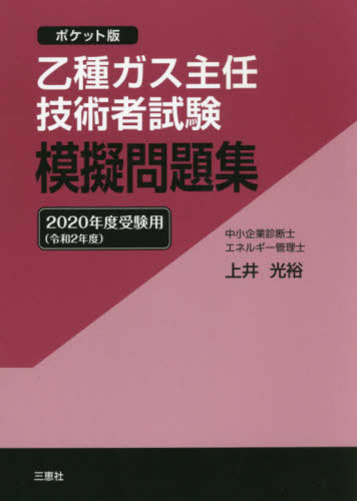 乙種ガス主任技術者試験模擬問題集 ２０２０年度受験用 上井 光裕 著 紀伊國屋書店ウェブストア オンライン書店 本 雑誌の通販 電子書籍ストア