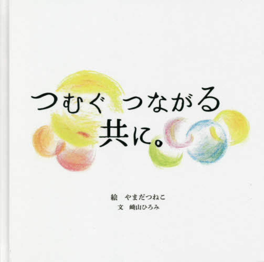 つむぐつながる共に。　やまだつねこ/崎山ひろみ　紀伊國屋書店ウェブストア｜オンライン書店｜本、雑誌の通販、電子書籍ストア