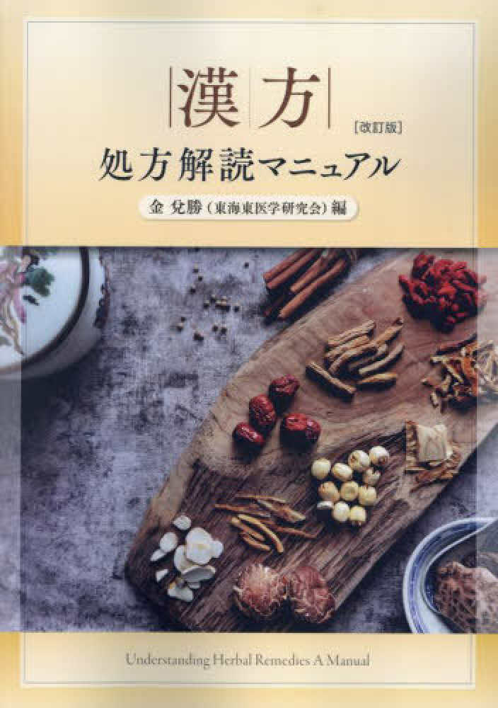 臨床応用 漢方處方解説 増補改訂版 臨床応用 漢方処方解説:増補改訂版 (東洋医学選書) | 道明, 矢数