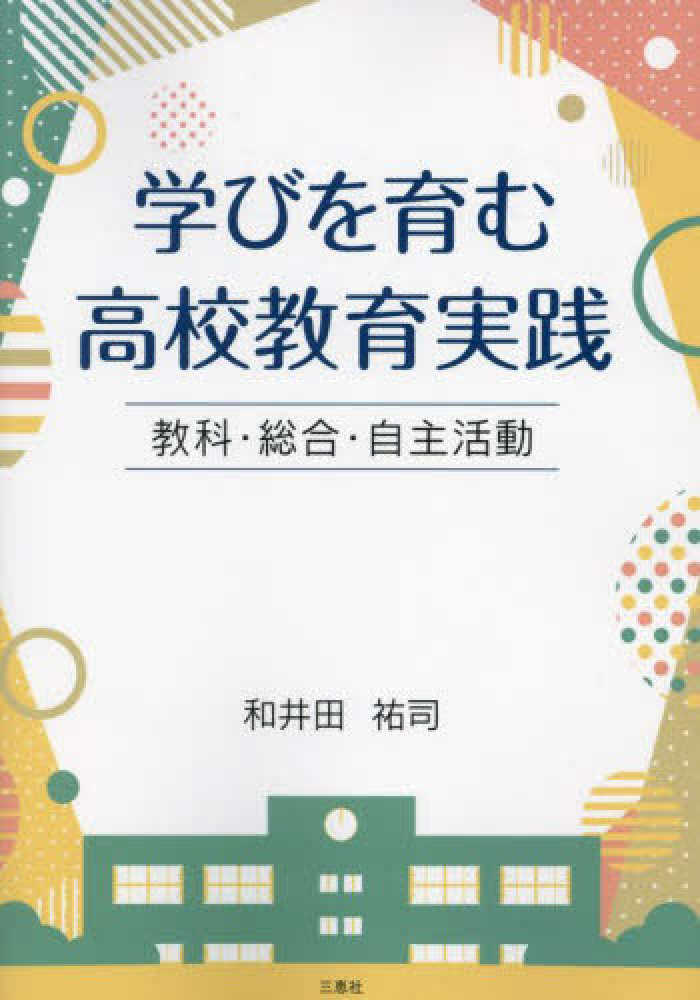学びを育む高校教育実践 / 和井田祐司 - 紀伊國屋書店ウェブ