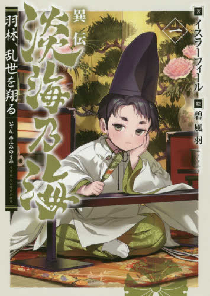 淡海乃海 水面が揺れる時 第11巻 (CORONA COMICS) | もとむら