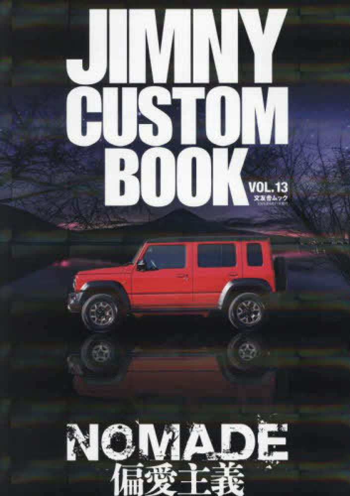 JIMNY CUSTOM BOOK VOL．13 - 紀伊國屋書店