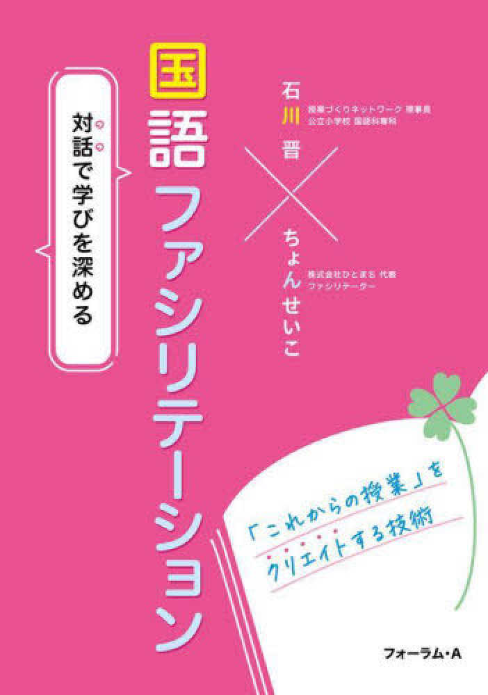 対話で学びを深める国語ファシリテ－ション 石川 晋/ちょん せいこ【著】 紀伊國屋書店ウェブストア｜オンライン書店｜本、雑誌の 通販、電子書籍ストア