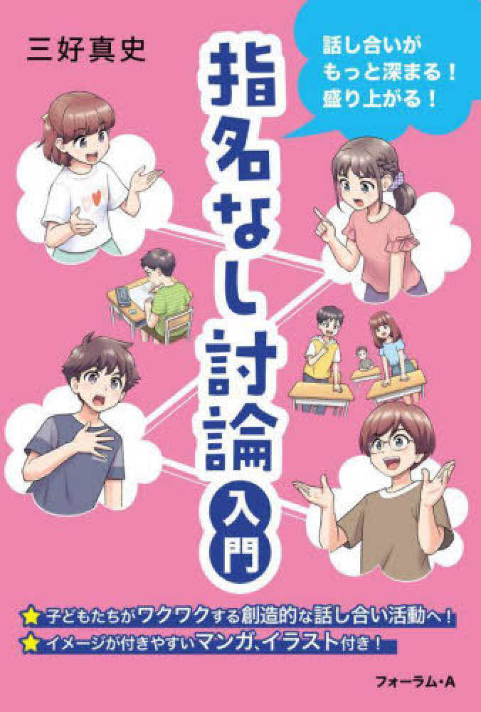 指名なし討論入門　紀伊國屋書店ウェブストア｜オンライン書店｜本、雑誌の通販、電子書籍ストア　三好　真史【著】