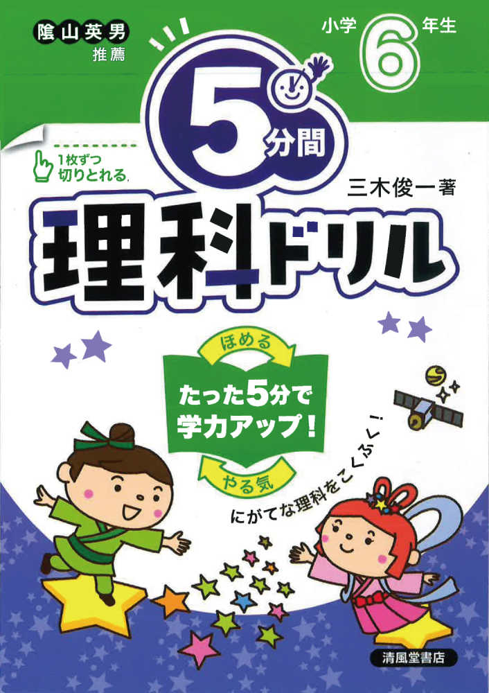 ５分間理科ドリル 小学６年生 三木俊一 紀伊國屋書店ウェブストア オンライン書店 本 雑誌の通販 電子書籍ストア