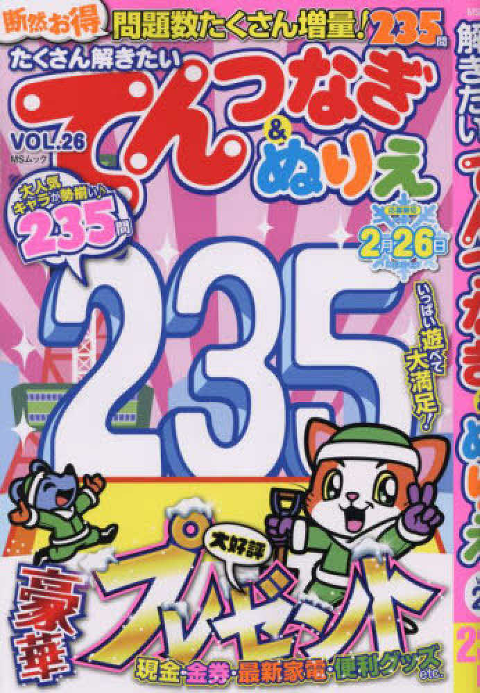 たくさん解きたいてんつなぎ ぬりえ ｖｏｌ ２６ 紀伊國屋書店ウェブストア オンライン書店 本 雑誌の通販 電子書籍ストア