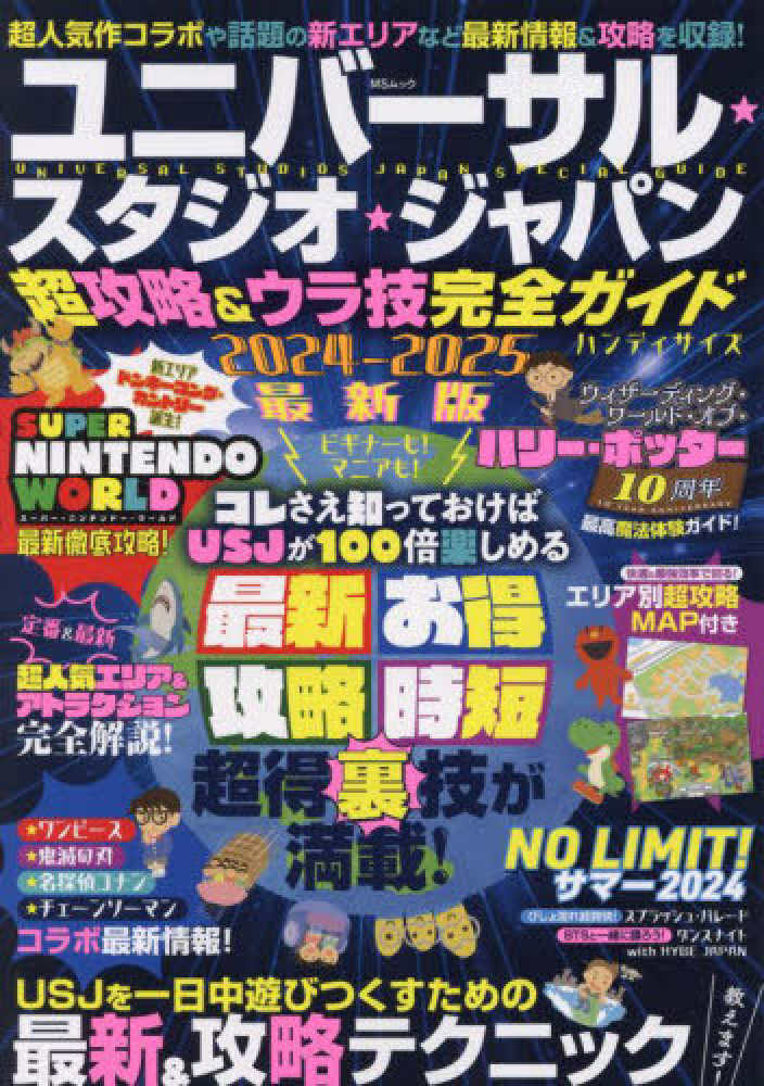 ユニバーサル・スタジオ・ジャパンよくばり裏技ガイド 2011～12