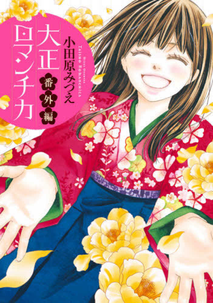 大正ロマンチカ 番外編 小田原みづえ 紀伊國屋書店ウェブストア オンライン書店 本 雑誌の通販 電子書籍ストア 大正ロマンチカ 番外編 小田原みづえ 紀伊國屋書店ウェブストア オンライン書店 本 雑誌の通販 電子書籍ストア