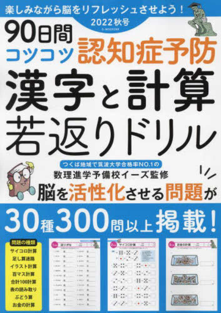 ９０日間コツコツ認知症予防漢字と計算若返りドリル 紀伊國屋書店ウェブストア オンライン書店 本 雑誌の通販 電子書籍ストア