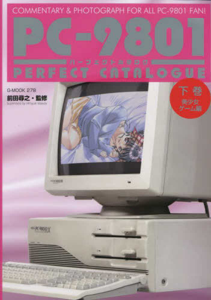 PC－9801パ－フェクトカタログ 下巻 / 前田尋之