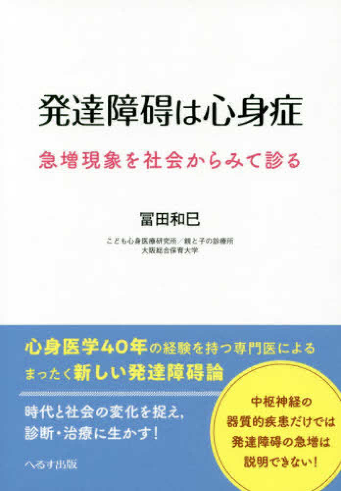 和巳【著】　発達障碍は心身症　冨田　紀伊國屋書店ウェブストア｜オンライン書店｜本、雑誌の通販、電子書籍ストア