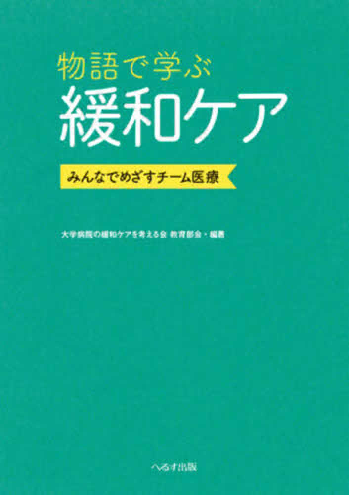 紀伊國屋書店ウェブストア｜オンライン書店｜本、雑誌の通販、電子書籍ストア　物語で学ぶ緩和ケア　大学病院の緩和ケアを考える会教育部会