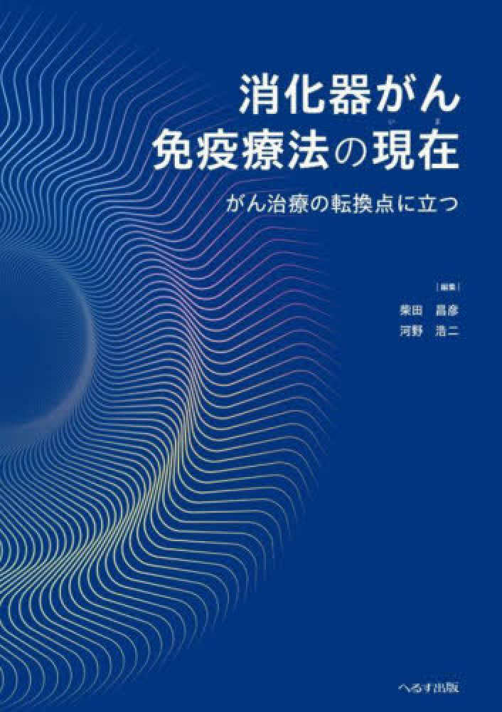 てなグッズや 消化器がん免疫療法の現在 / 浩二【編 昌彦/河野 柴田 医学一般