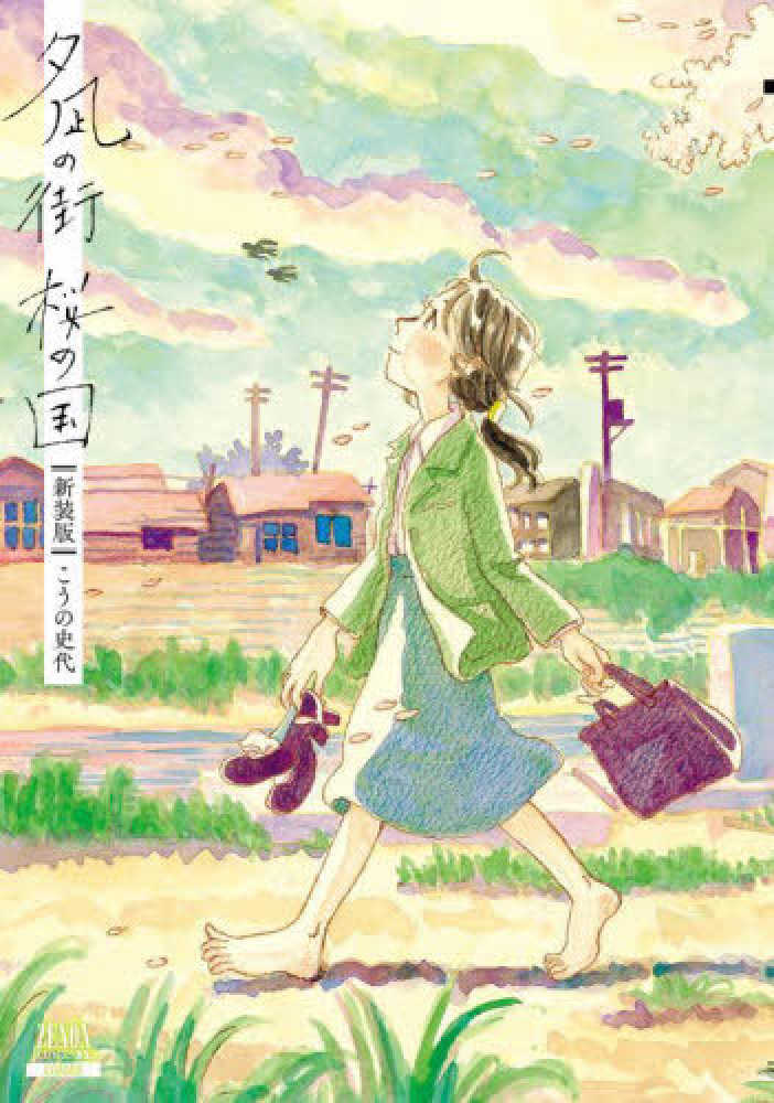 こうの史代 直筆イラスト・サイン入 夕凪の街 桜の国 - メルカリ