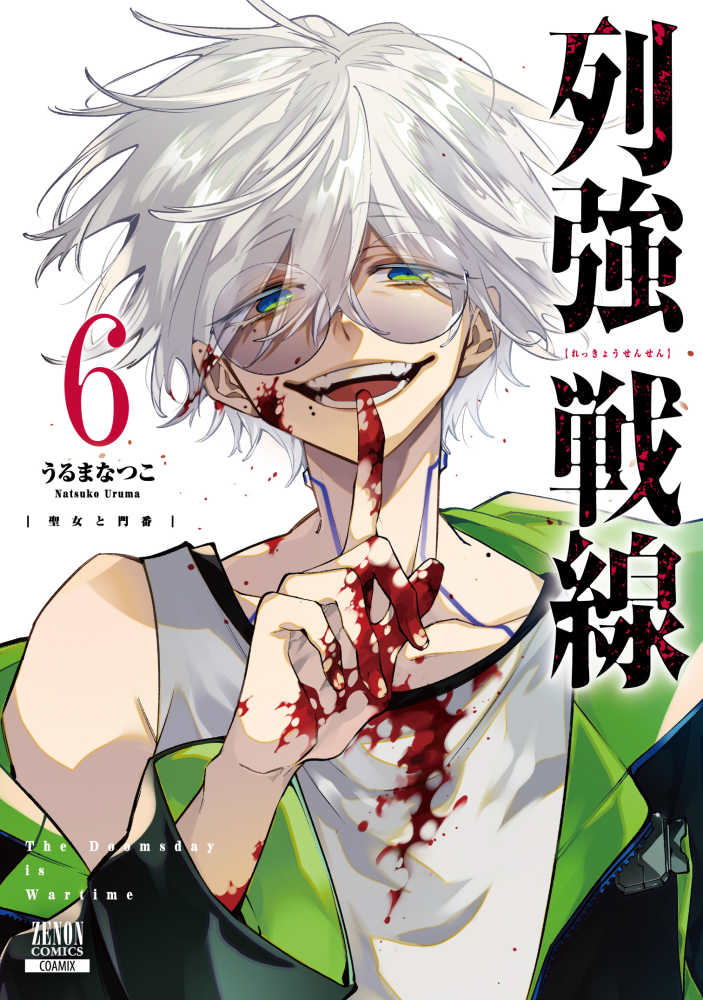列強戦線 6 / うるまなつこ - 紀伊國屋書店ウェブストア｜オンライン