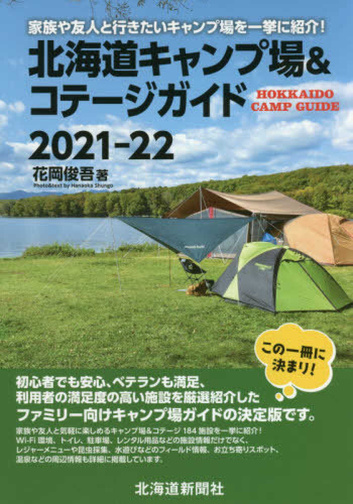 北海道キャンプ場 コテ ジガイド ２０２１ ２２ 花岡 俊吾 著 紀伊國屋書店ウェブストア オンライン書店 本 雑誌の通販 電子書籍ストア