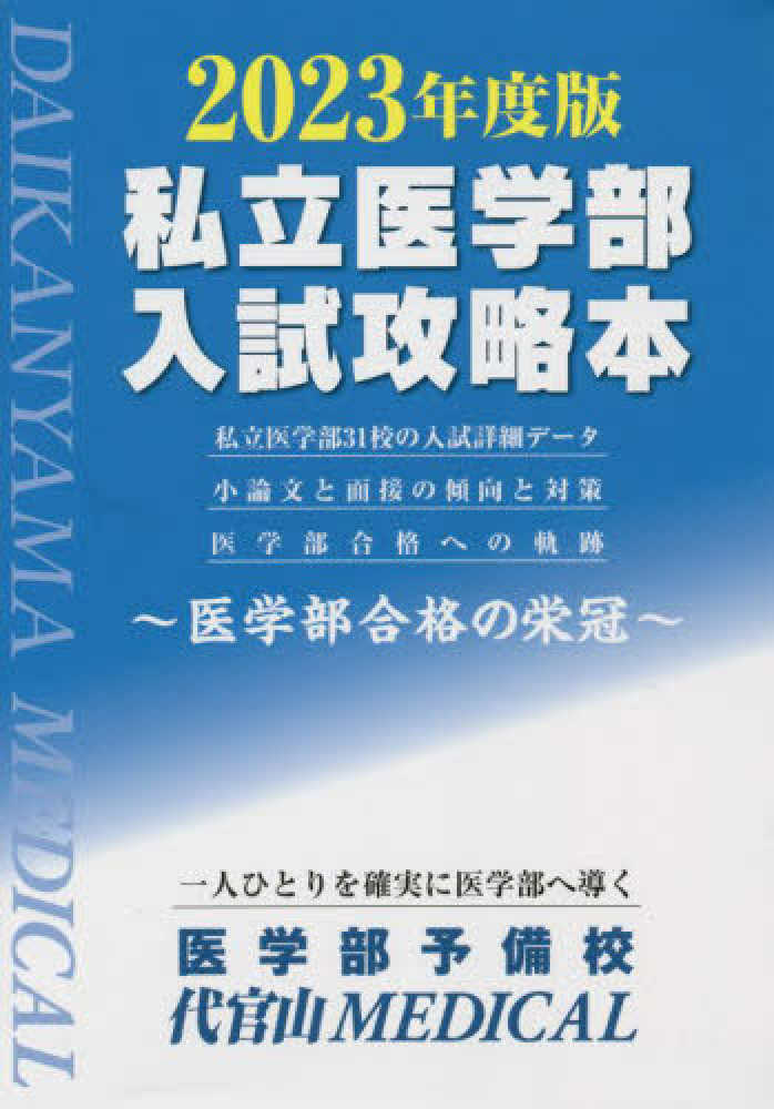 私立医歯学部受験攻略ガイド ２００８年度版/メルリックス学院 www ...