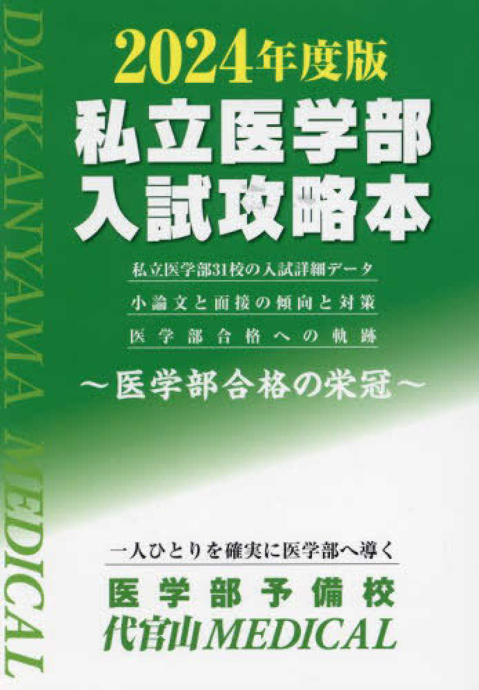 私立医学部入試攻略本 ２０２４年度版 / 医学部予備校代官山