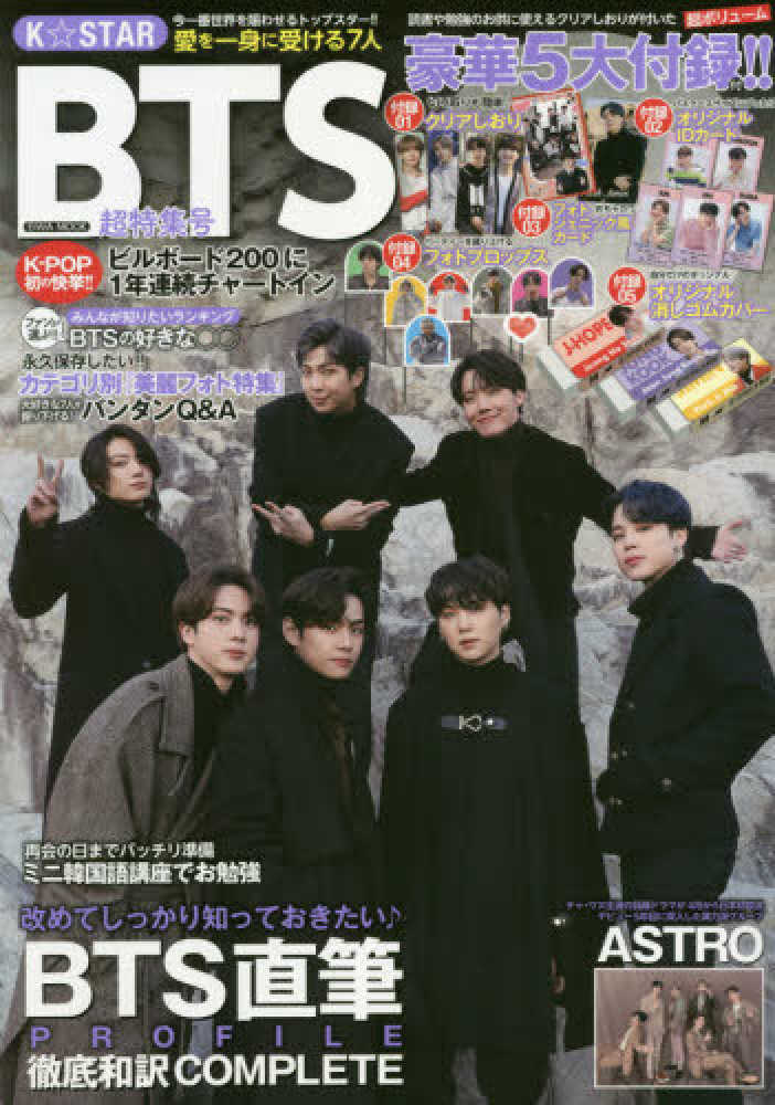 K☆STAR BTS超特集号 - 紀伊國屋書店ウェブストア