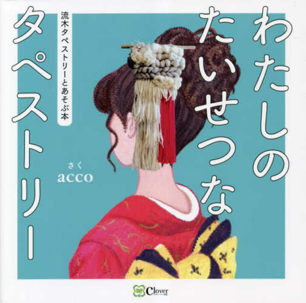 流木　タペストリー