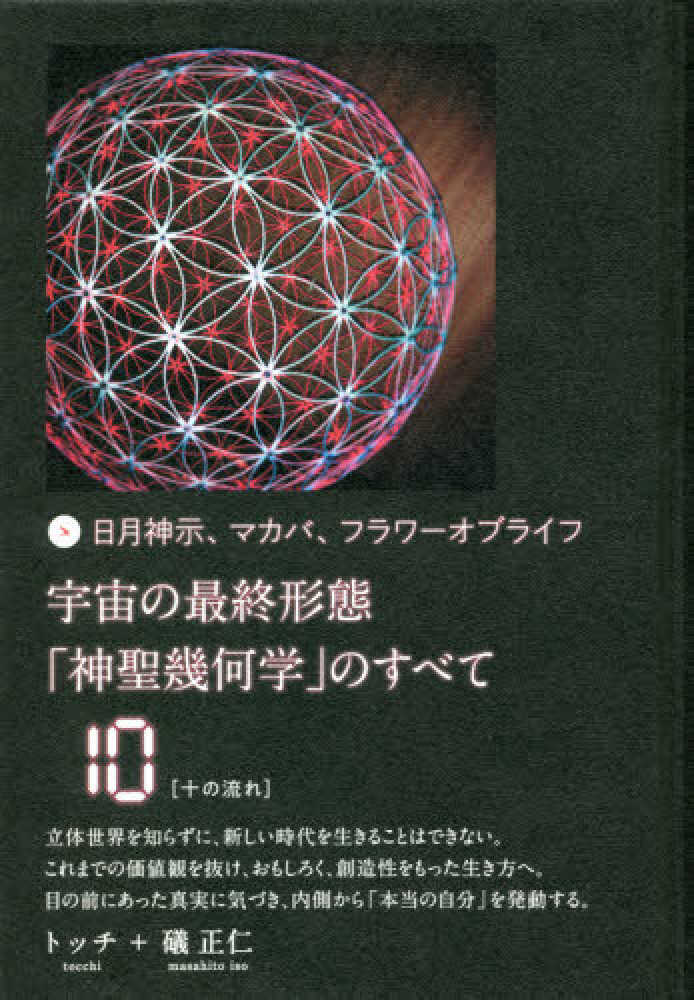 宇宙の最終形態「神聖幾何学」のすべて 10 / トッチ/礒 正仁
