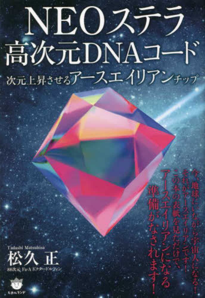 NEOステラ高次元DNAコ-ド / 松久 正【著】 - 紀伊國屋書店