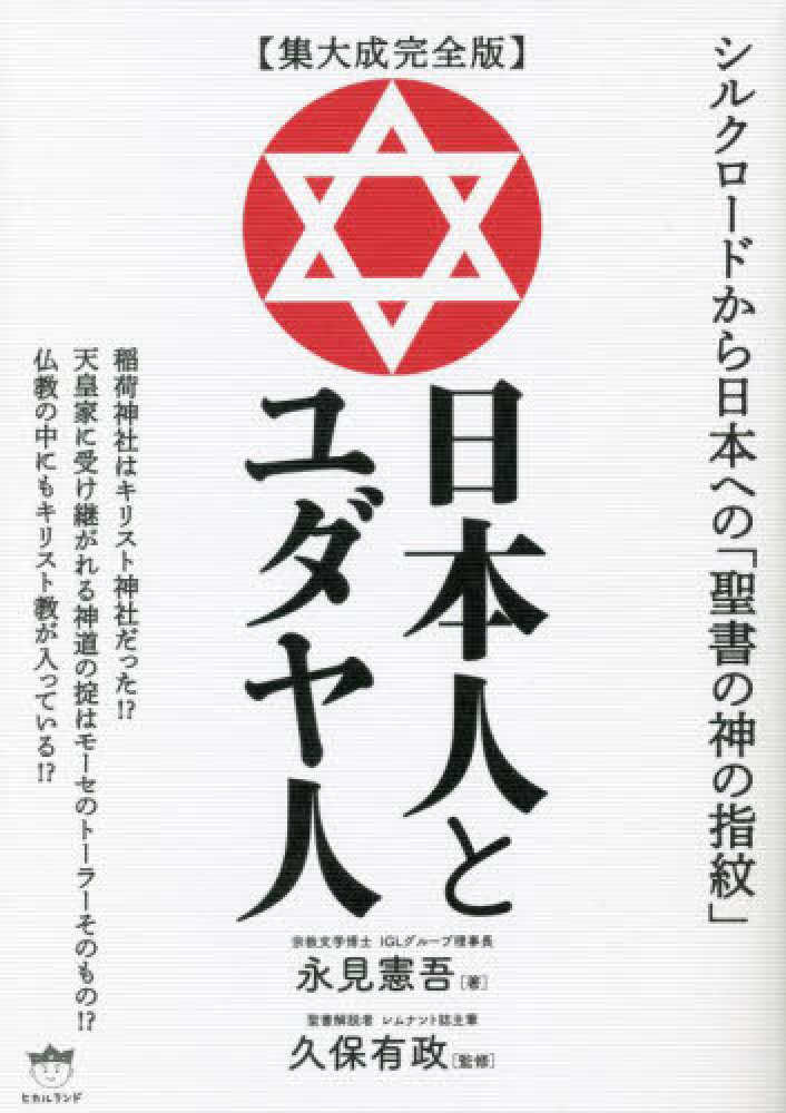 集大成完全版　日本人とユダヤ人―シルクロードから日本への「聖書の神の指紋」