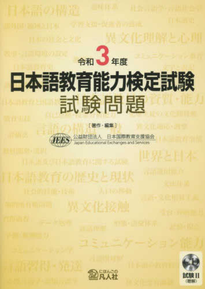 日本語教育能力検定試験試験問題 令和3年度 / 日本国際教育支援