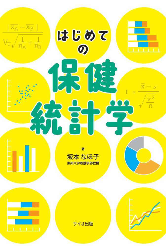 坂本なほ子　はじめての保健統計学　紀伊國屋書店ウェブストア｜オンライン書店｜本、雑誌の通販、電子書籍ストア