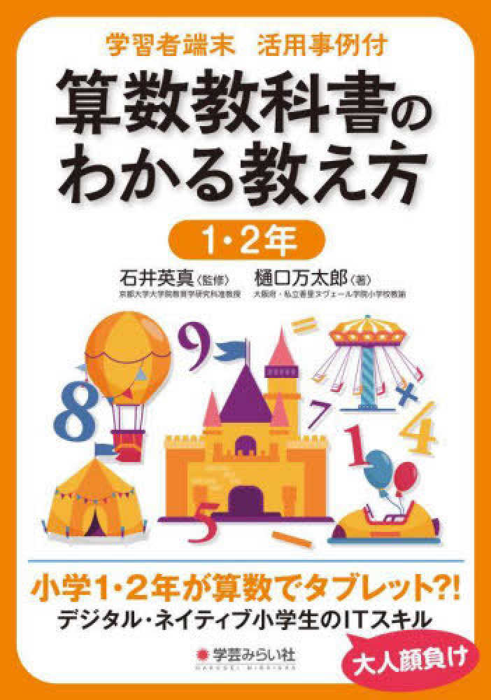 学習者端末活用事例付 算数教科書のわかる教え方 1・2年