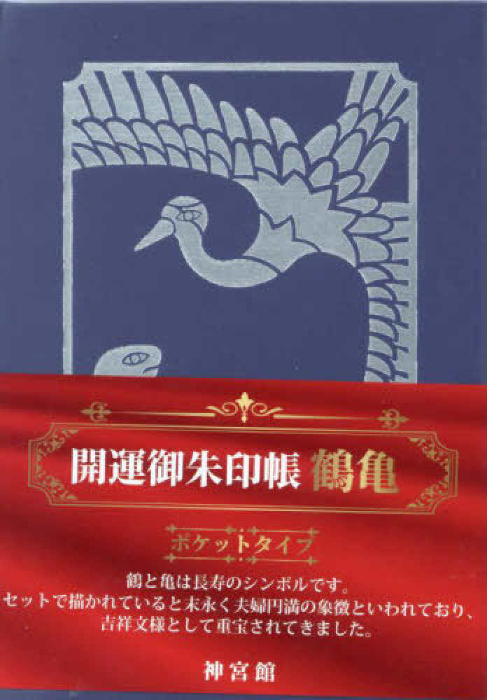 【新品未開封・送料無料】 開運御朱印帳 鶴亀 ポケットタイプ - 紀伊國屋書店ウェブストア ノート・メモ帳