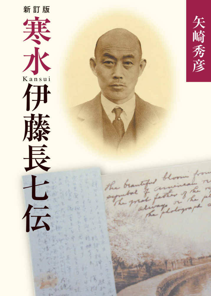 寒水伊藤長七伝/鳥影社/矢崎秀彦（単行本）