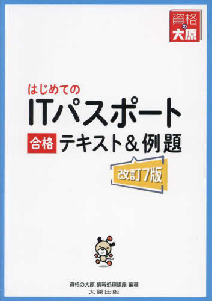 ITパスポート講座 書籍セット + DVDセット はじめてのITパスポ－ト合格テキスト＆例題 / 資格の大原社会