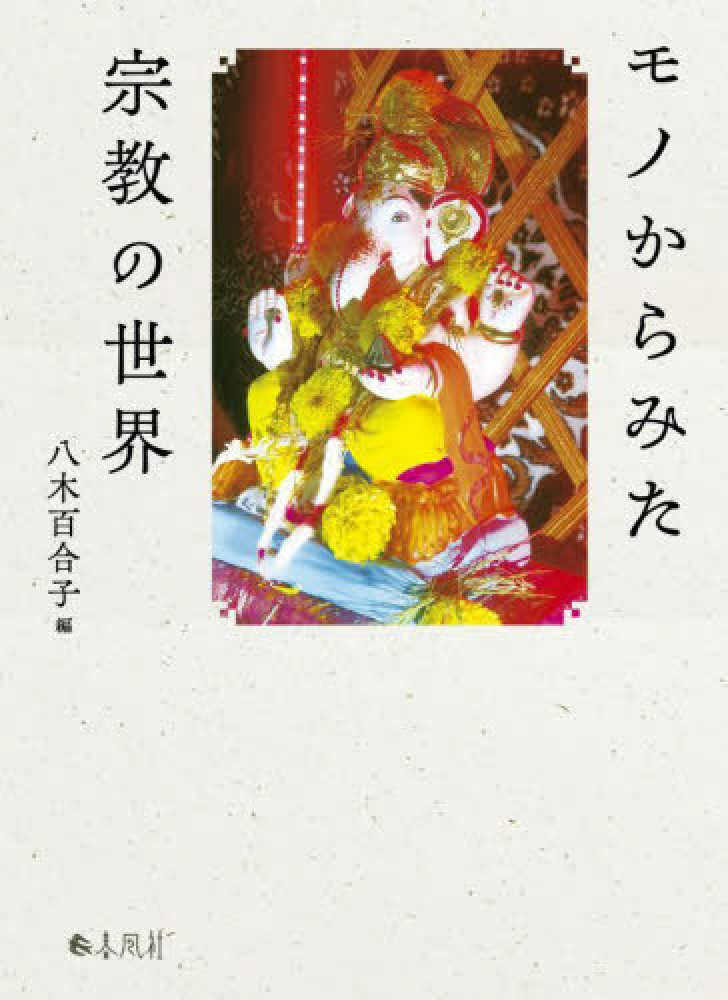 さよこ　世界宗教百科事典 世界宗教百科事典 - 丸善出版 理工・医学・人文社会科学の専門書