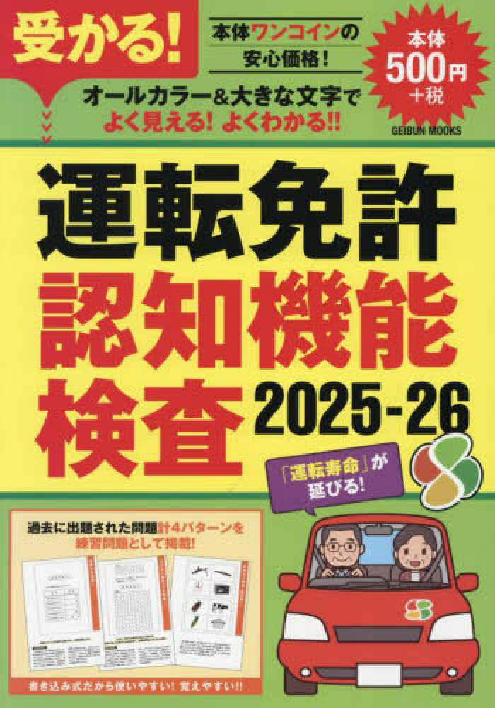 受かる！運転免許認知機能検査 2025－26 - 紀伊國屋書店