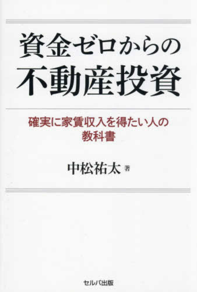資金ゼロからの不動産投資 / 中松 祐太【著】 - 紀伊國屋書店ウェブ