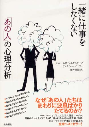 一緒に仕事をしたくない あの人 の心理分析 ウォルドループ ジェームズ ｗａｌｄｒｏｏｐ ｊａｍｅｓ バトラー ティモシー 著 ｂｕｔｌｅｒ ｔｉｍｏｔｈｙ 藤井 留美 訳 紀伊國屋書店ウェブストア オンライン書店 本 雑誌の通販 電子書籍ストア