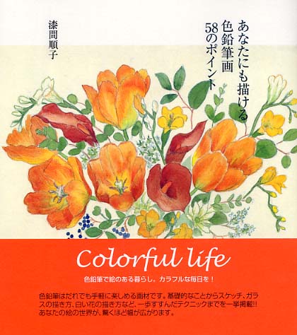 あなたにも描ける色鉛筆画58のポイント 漆間 順子 著 紀伊國屋書店ウェブストア オンライン書店 本 雑誌の通販 電子書籍ストア あなたにも描ける色鉛筆画58のポイント 漆間 順子 著 紀伊國屋書店ウェブストア オンライン書店 本 雑誌の通販 電子書籍ストア