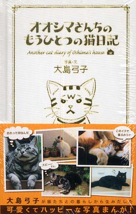 オオシマさんちのもうひとつの猫日記 大島 弓子 写真 文 紀伊國屋書店ウェブストア オンライン書店 本 雑誌の通販 電子書籍ストア