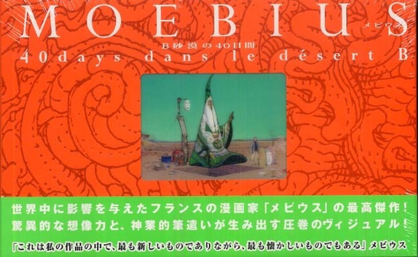 Ｂ砂漠の４０日間 / メビウス【著】〈Ｍｏｅｂｉｕｓ〉 - 紀伊國屋書店 