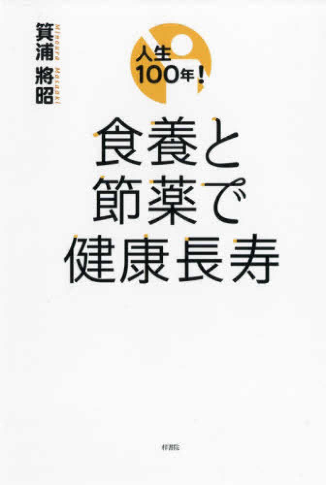 將昭【著】　紀伊國屋書店ウェブストア｜オンライン書店｜本、雑誌の通販、電子書籍ストア　人生１００年！食養と節薬で健康長寿　箕浦