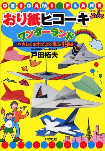 おり紙ヒコ キワンダ ランド 戸田 拓夫 著 紀伊國屋書店ウェブストア オンライン書店 本 雑誌の通販 電子書籍ストア おり紙ヒコ キワンダ ランド 戸田 拓夫 著 紀伊國屋書店ウェブストア オンライン書店 本 雑誌の通販 電子書籍ストア