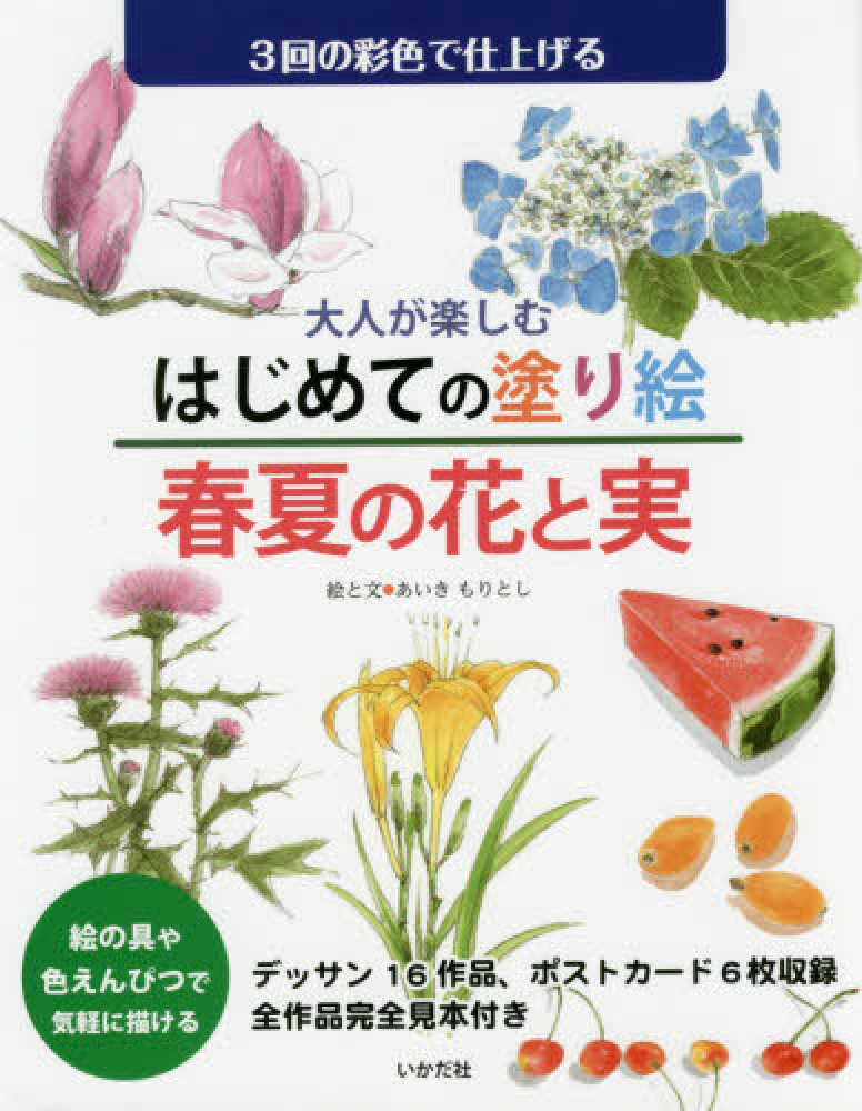 大人が楽しむはじめての塗り絵春夏の花と実 あいき もりとし 絵 文 紀伊國屋書店ウェブストア オンライン書店 本 雑誌の通販 電子書籍ストア