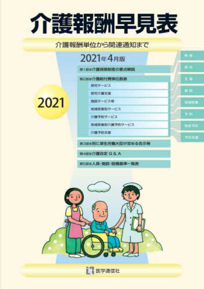 介護報酬早見表 ２０２１年４月版 医学通信社 紀伊國屋書店ウェブストア オンライン書店 本 雑誌の通販 電子書籍ストア