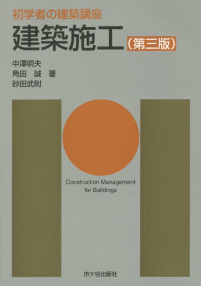 建築施工 / 中澤 明夫/角田 誠/砂田 武則【著】 - 紀伊國屋書店