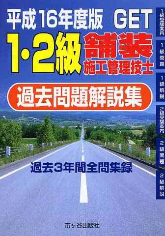 １・２級舗装施工管理技士過去問題解説集 Ｓｕｐｅｒ　ｔｅｘｔ（舗装重要項目集） 平成１７年度版/市ケ谷出版社/森野安信