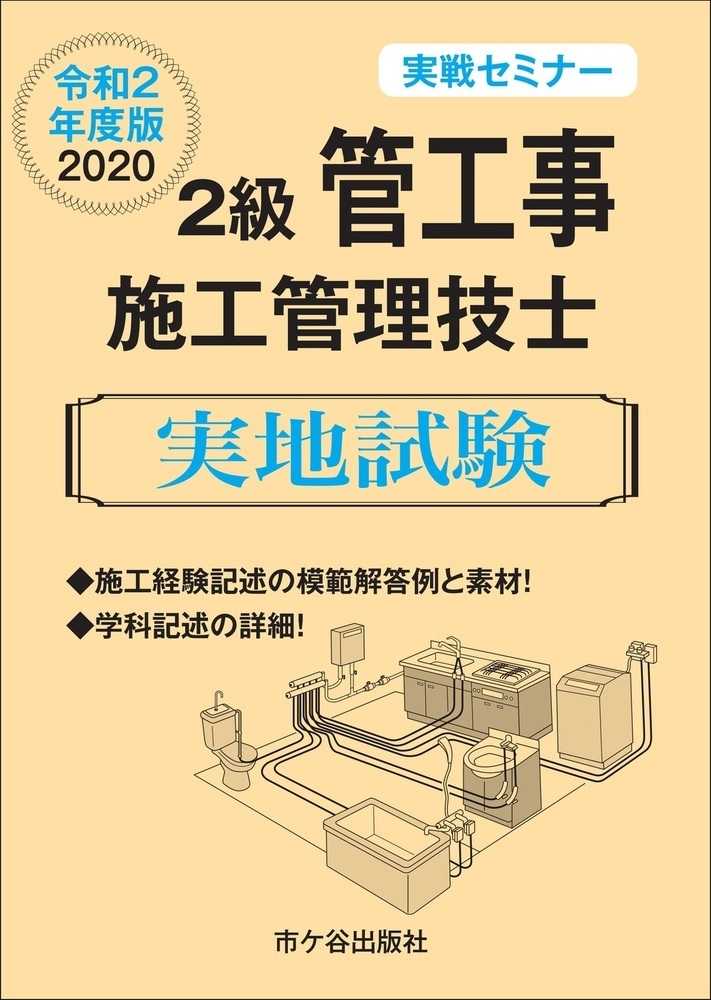 ２級管工事施工管理技士実地試験実戦セミナ－ 令和２年度版 / 阿部 洋