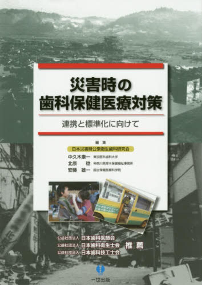 災害時の歯科保健医療対策―連携と標準化に向けて