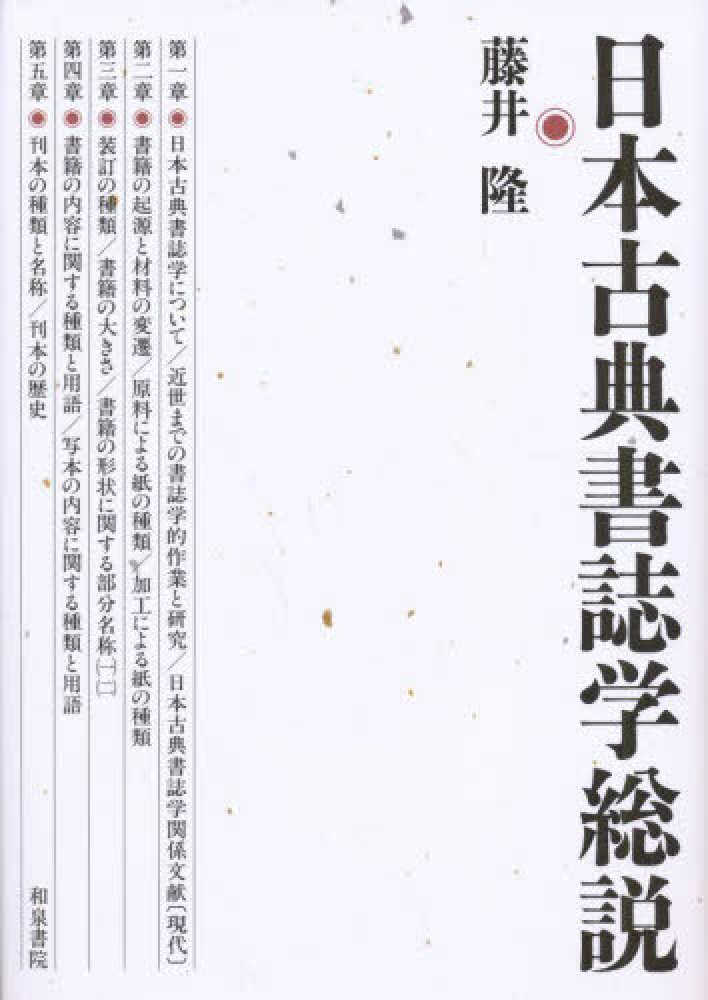 日本古典書誌学総説 / 藤井 隆【著】 - 紀伊國屋書店ウェブストア